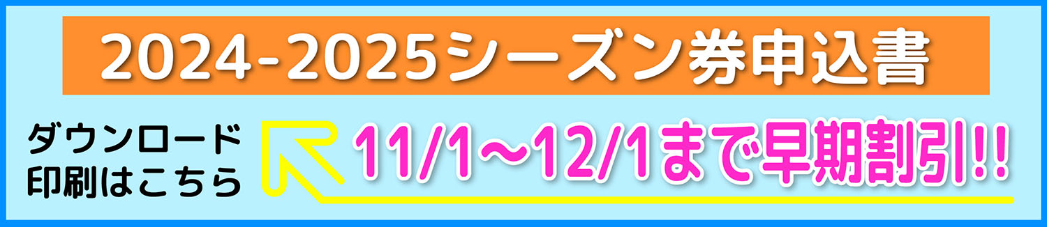 2024-2025早割シーズン券